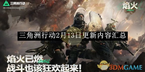 《三角洲行动》2月13日更新内容汇总
