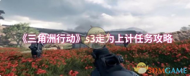 《三角洲行动》s3走为上计任务攻略
