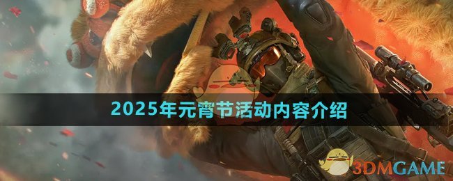 《三角洲行动》2025年元宵节活动内容介绍