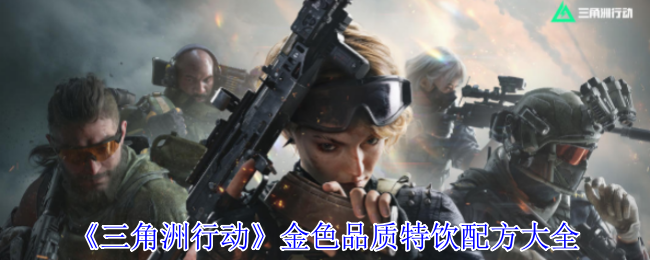 《三角洲行动》金色品质特饮配方大全