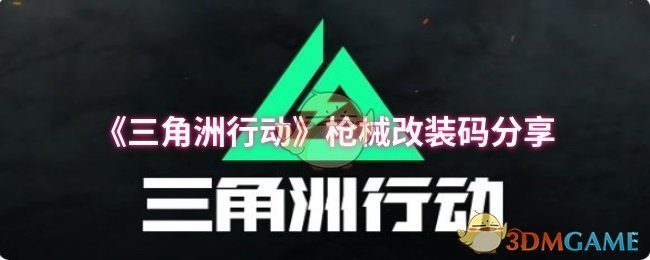 《三角洲行动》枪械改装码分享