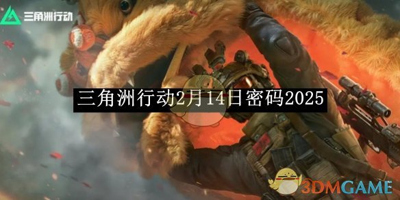 《三角洲行动》2月14日密码2025