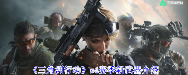 《三角洲行动》s4赛季新武器介绍