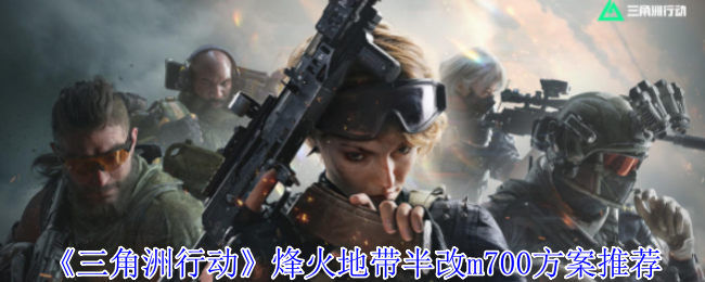 《三角洲行动》烽火地带半改m700方案推荐