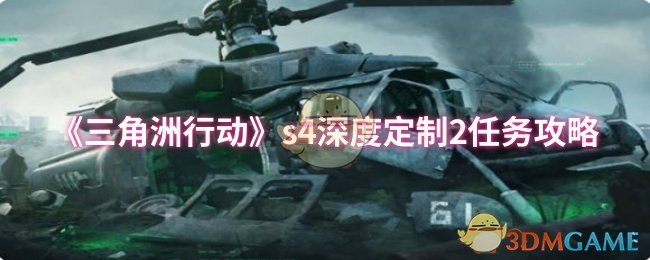 《三角洲行动》s4深度定制2任务攻略