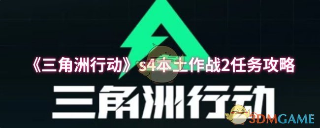 《三角洲行动》s4本土作战2任务攻略