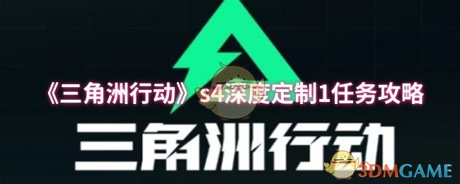 《三角洲行动》s4深度定制1任务攻略
