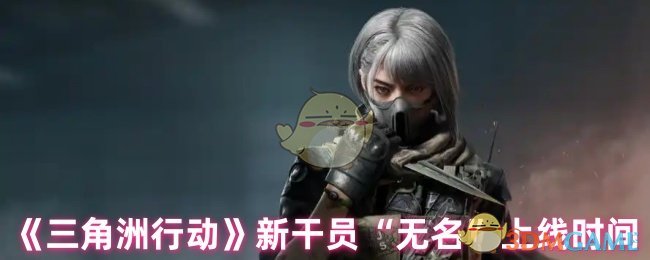 《三角洲行动》新干员“无名”上线时间