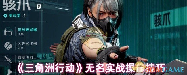 《三角洲行动》无名实战操作技巧