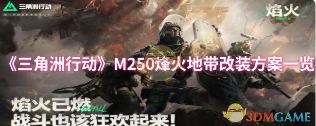 《三角洲行动》M250烽火地带改装方案一览