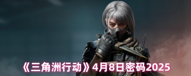 《三角洲行动》4月8日密码2025