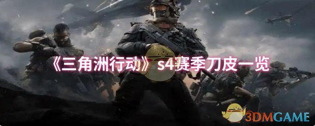 《三角洲行动》s4赛季刀皮一览