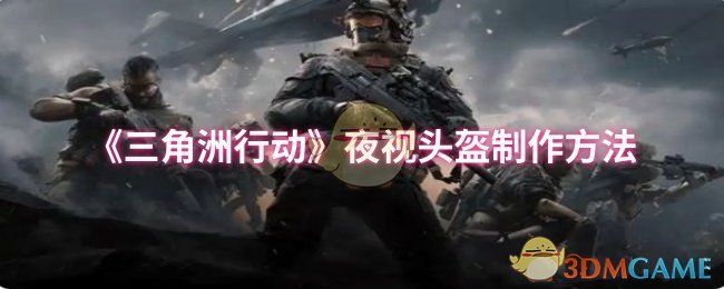 《三角洲行动》夜视头盔制作方法