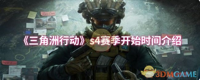 《三角洲行动》s4赛季开始时间介绍
