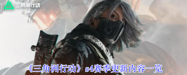 《三角洲行动》s4赛季更新内容一览