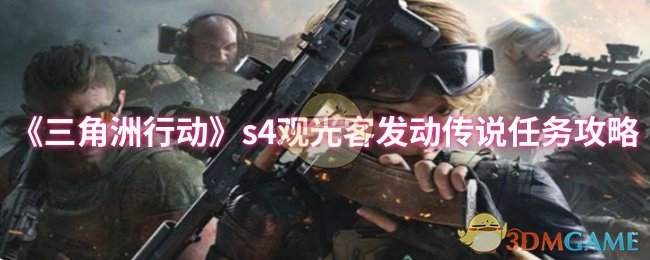《三角洲行动》s4观光客发动传说任务攻略