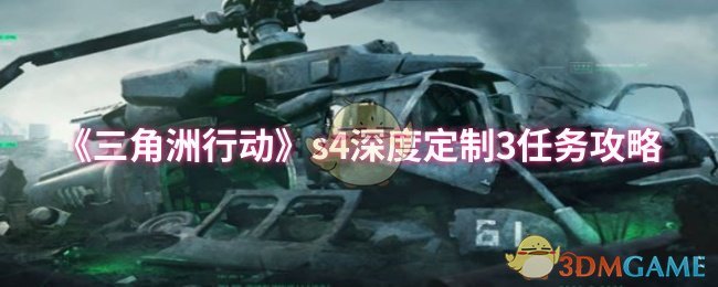 《三角洲行动》s4深度定制3任务攻略