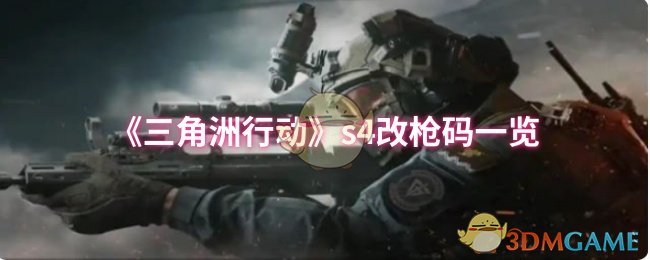 《三角洲行动》s4改枪码一览