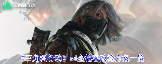 《三角洲行动》s4金枪客改枪方案一览