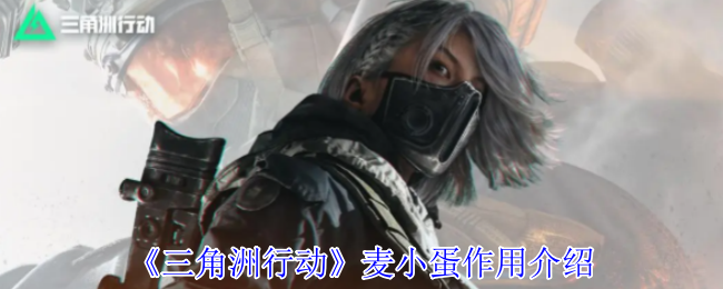 《三角洲行动》麦小蛋作用介绍