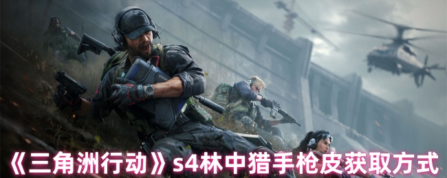 《三角洲行动》s4林中猎手枪皮获取方式