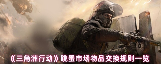 《三角洲行动》跳蚤市场物品交换规则一览
