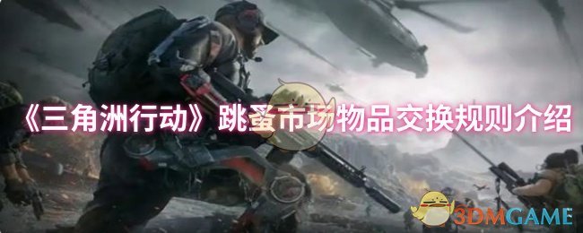 《三角洲行动》跳蚤市场物品交换规则介绍