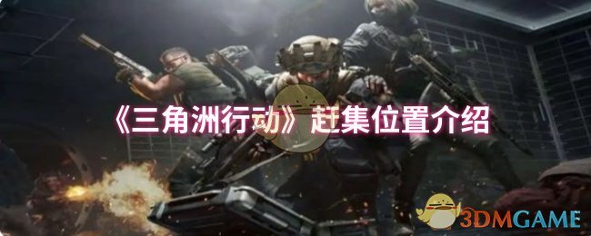 《三角洲行动》赶集位置介绍