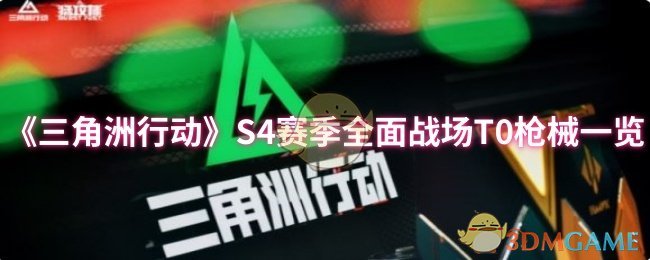《三角洲行动》S4赛季全面战场T0枪械一览