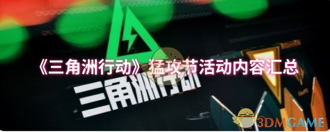 《三角洲行动》猛攻节活动内容汇总