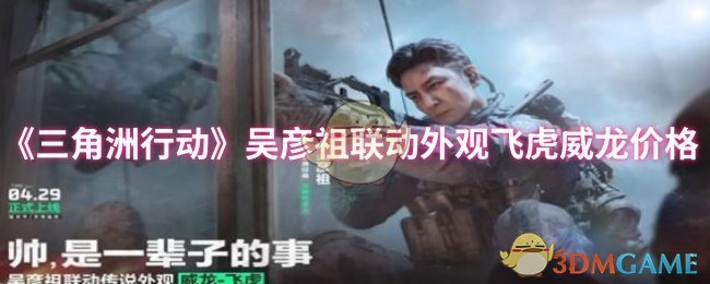 《三角洲行动》吴彦祖联动外观飞虎威龙价格