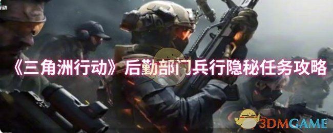 《三角洲行动》后勤部门兵行隐秘任务攻略