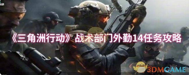 《三角洲行动》战术部门外勤14任务攻略