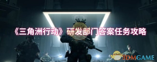 《三角洲行动》研发部门答案任务攻略