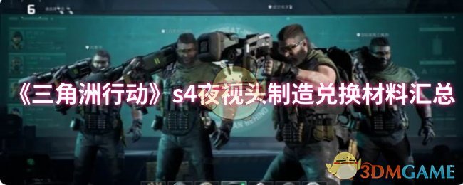 《三角洲行动》s4夜视头制造兑换材料汇总