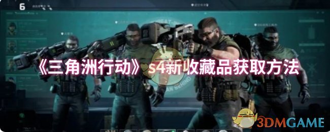 《三角洲行动》s4新收藏品获取方法