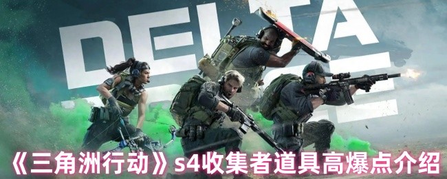 《三角洲行动》s4收集者道具高爆点介绍