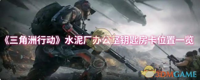 《三角洲行动》水泥厂办公室钥匙房卡位置一览