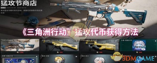 《三角洲行动》猛攻代币获得方法