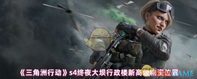 《三角洲行动》s4终夜大坝行政楼新高级物资位置