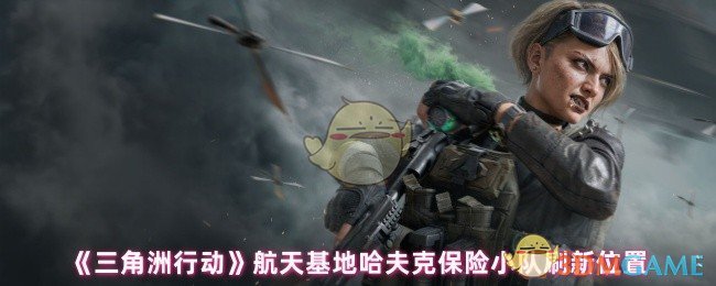 《三角洲行动》航天基地哈夫克保险小队刷新位置