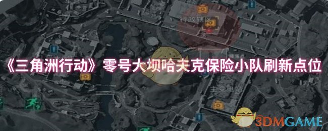 《三角洲行动》零号大坝哈夫克保险小队刷新点位