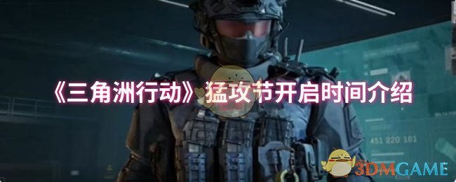《三角洲行动》猛攻节开启时间介绍