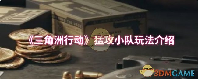 《三角洲行动》猛攻小队玩法介绍