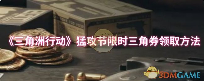 《三角洲行动》猛攻节限时三角券领取方法