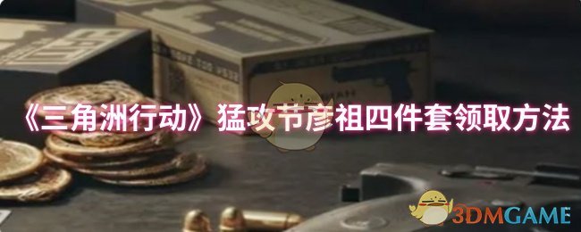 《三角洲行动》猛攻节彦祖四件套领取方法