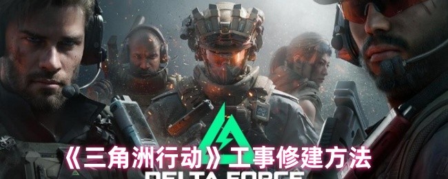 《三角洲行动》工事修建方法