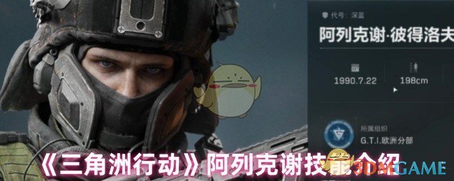 《三角洲行动》阿列克谢技能介绍