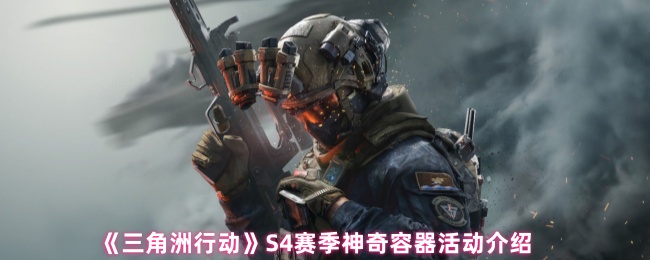 《三角洲行动》S4赛季神奇容器活动介绍