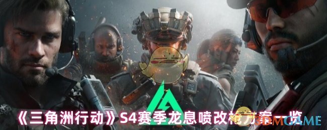 《三角洲行动》S4赛季龙息喷改枪方案一览